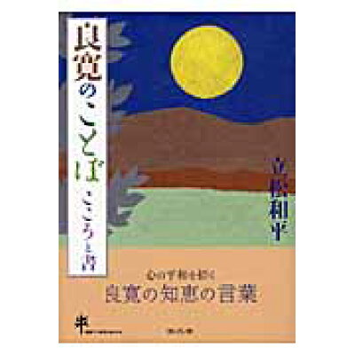 楽天市場 考古堂書店 良寛のことば こころと書 考古堂書店 立松和平 価格比較 商品価格ナビ 楽天市場 考古堂書店 良寛のことば こころと書 考古堂書店 立松和平 価格比較 商品価格ナビ